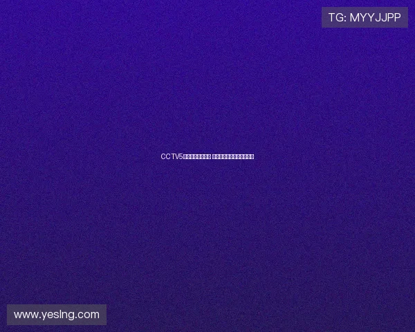 CCTV5现场直播全面开启 体育赛事精彩瞬间全程播报